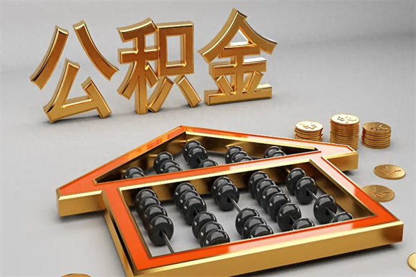 六安5万公积金找中介能拿多少（五万住房公积金）