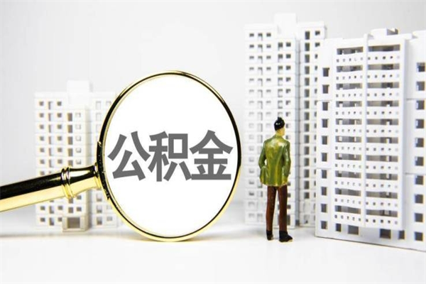 六安离职不满6个月，怎样提取公积金（公积金离职未满6个月怎么提）