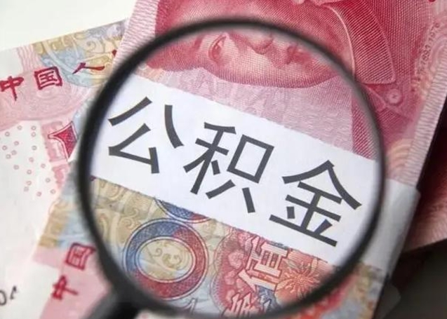 六安公积金剩下500元怎么提取（公积金剩五百取不了）