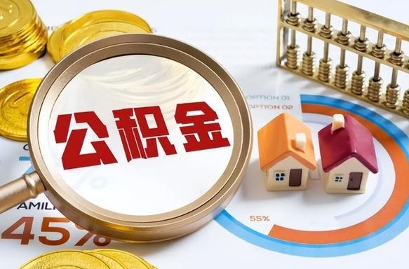 六安公积金能直接取现金吗（公积金可以直接取现金吗）