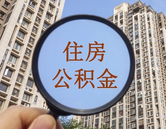 六安第三套房如何提取公积金（第三套房公积金提取政策是怎样的）